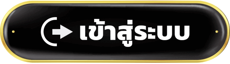 เข้าสู่ระบบ